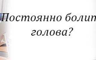 Постоянно болит голова – что делать?